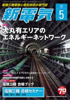 新電気 5月号 表紙