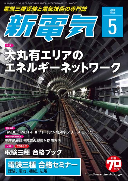 新電気 5月号 (発売日2018年05月01日) 表紙