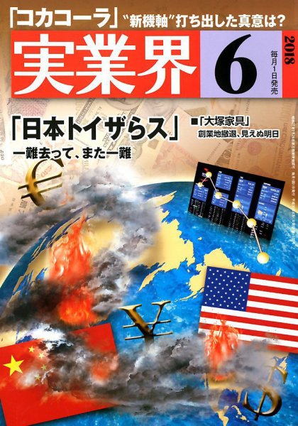 実業界 2018年6月号 (発売日2018年05月01日) 表紙