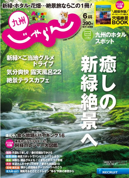 じゃらん九州 6月号 (発売日2018年04月28日) 表紙