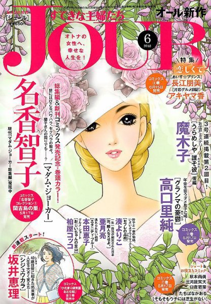 JOUR（ジュール） 2018年6月号 (発売日2018年05月02日) 表紙