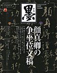 墨 252号 表紙