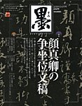 墨 252号 (発売日2018年05月01日) 表紙