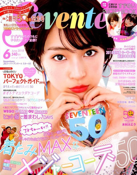 Seventeen（セブンティーン） 2018年6月号 (発売日2018年04月28日) 表紙