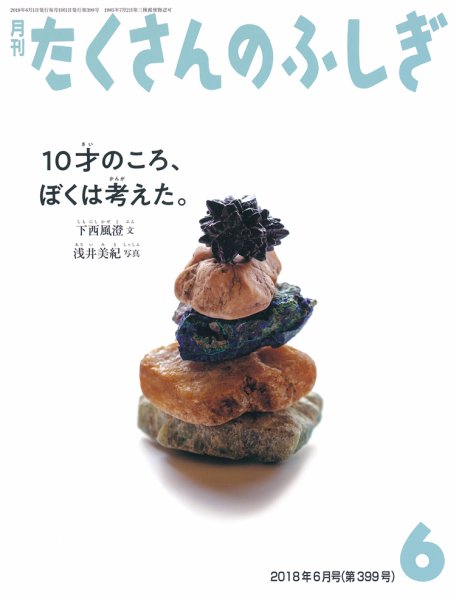 たくさんのふしぎ 2018年6月号 (発売日2018年05月02日) 表紙