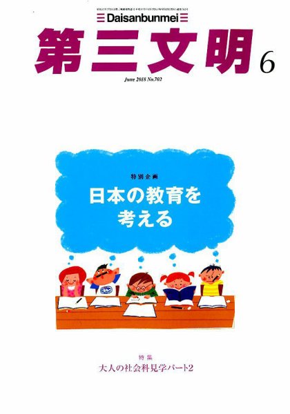 第三文明 2018年6月号 (発売日2018年05月01日) 表紙