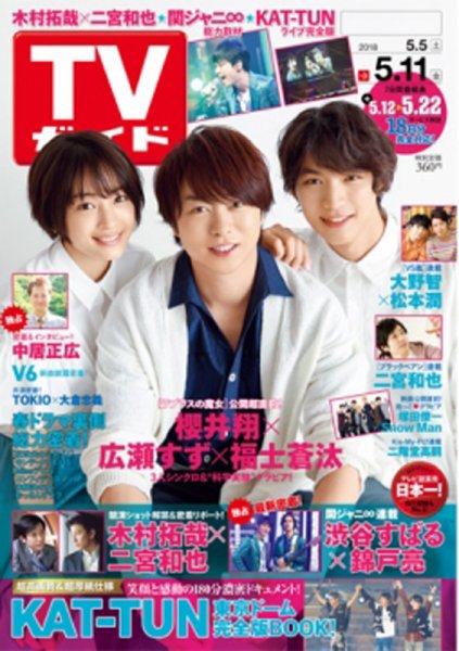 週刊TVガイド関西版 2018年5/11号 (発売日2018年05月02日) 表紙