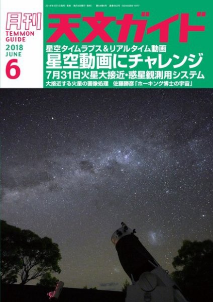 天文ガイド 2018年6月号 (発売日2018年05月02日) 表紙