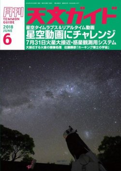 天文ガイド 2018年6月号 (発売日2018年05月02日) 表紙