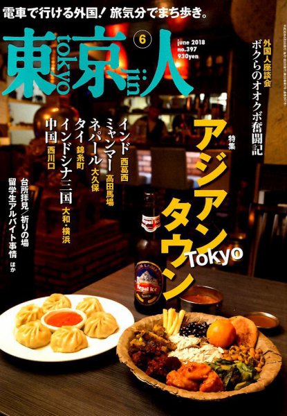 東京人 No.397 (発売日2018年05月02日) 表紙