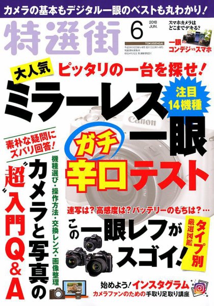 特選街 2018年6月号 (発売日2018年05月02日) 表紙