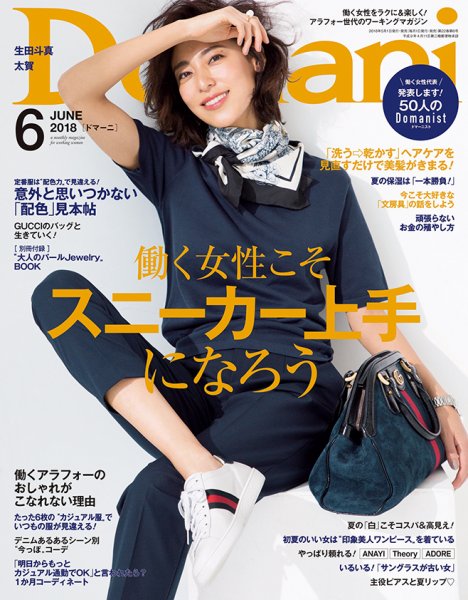 Domani（ドマーニ） 2018年6月号 (発売日2018年04月28日) 表紙