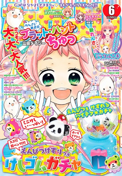 なかよし 2018年6月号 (発売日2018年05月01日) 表紙