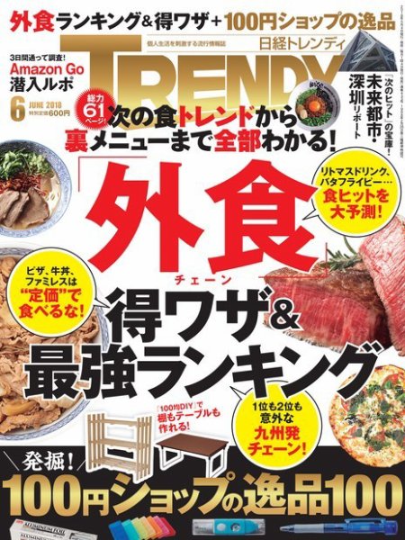 日経トレンディ (TRENDY) 2018年6月号 (発売日2018年05月02日) 表紙
