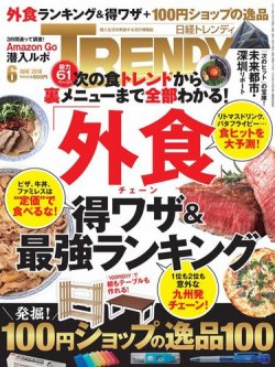 日経トレンディ (TRENDY) 2018年6月号 (発売日2018年05月02日) 表紙