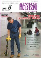 配管技術 2018年5月号 表紙