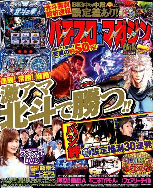 パチスロ攻略マガジン 2018年6月号 (発売日2018年05月07日) 表紙