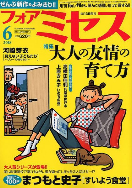 for Mrs. (フォアミセス) 2018年6月号 (発売日2018年05月02日) 表紙