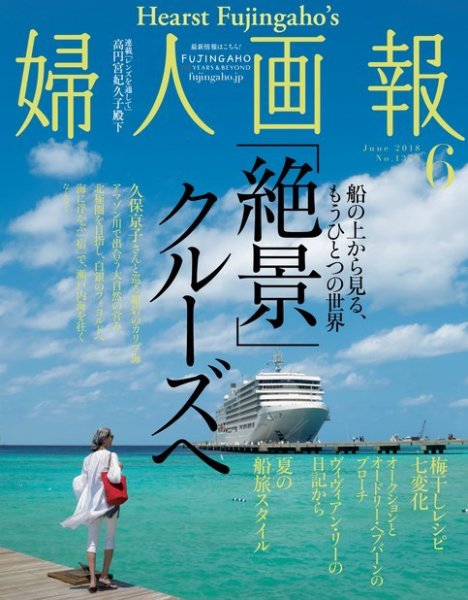 婦人画報 2018年6月号 (発売日2018年04月28日) 表紙
