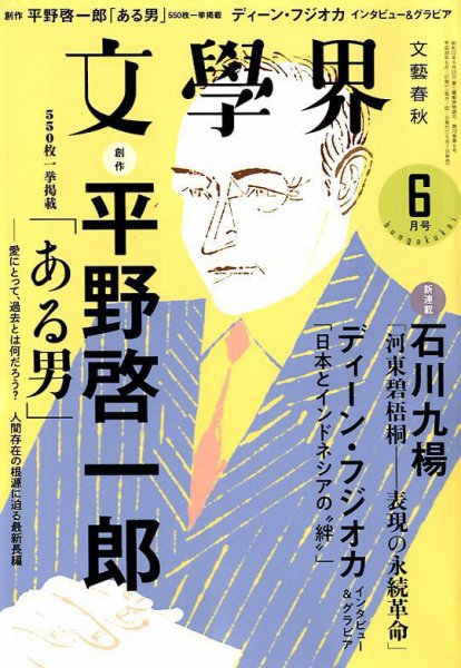 文学界 2018年6月号 (発売日2018年05月07日) 表紙
