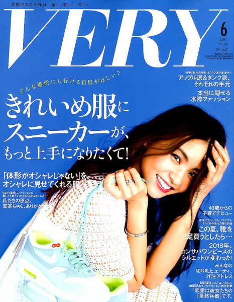 VERY（ヴェリイ） 2018年6月号 (発売日2018年05月07日) 表紙