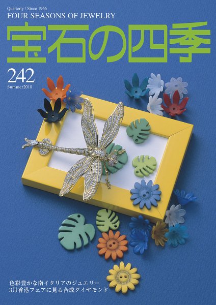 宝石の四季 242号 (発売日2018年05月02日) 表紙