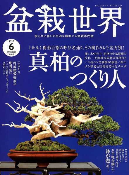 盆栽世界 2018年6月号 (発売日2018年05月02日) 表紙