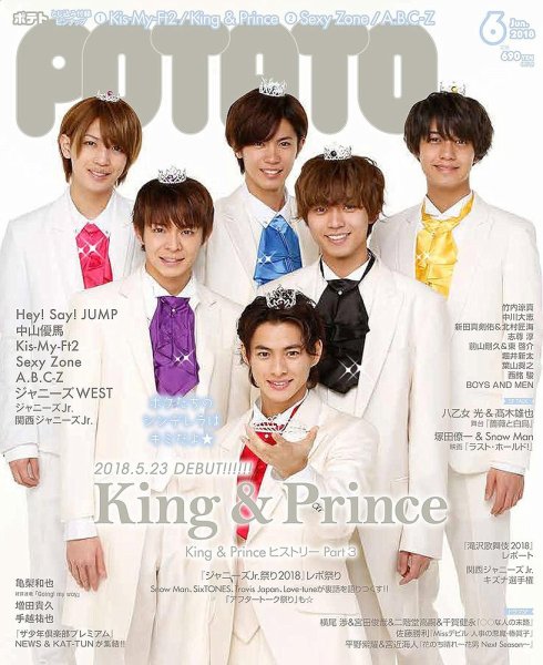 POTATO（ポテト） 2018年6月号 (発売日2018年05月07日) 表紙