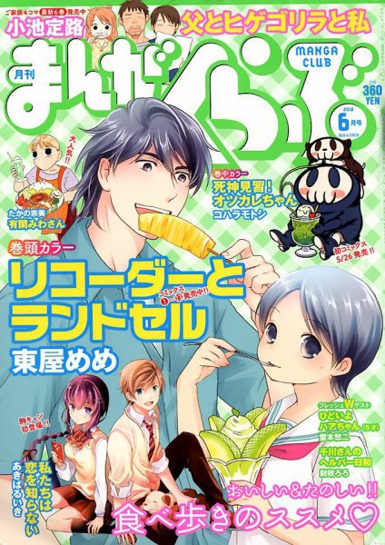 まんがくらぶ 2018年6月号 (発売日2018年05月02日) 表紙