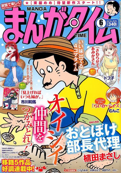 まんがタイム 2018年6月号 (発売日2018年05月07日) 表紙