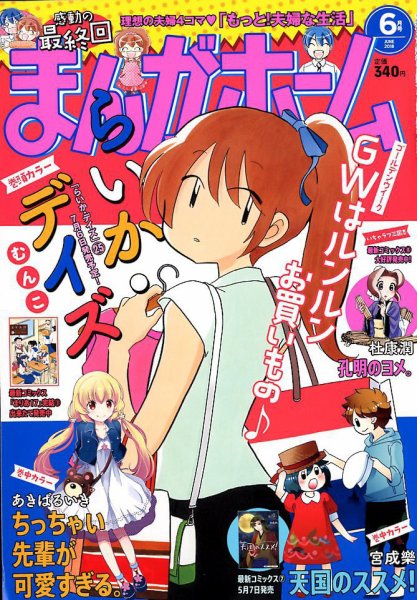 まんがホーム 2018年6月号 (発売日2018年05月02日) 表紙