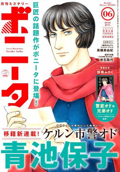 ミステリーボニータ 2018年6月号 (発売日2018年05月07日) 表紙