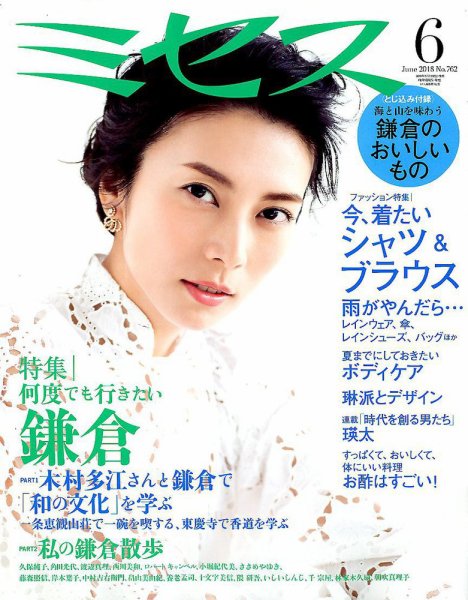 ミセス 2018年6月号 (発売日2018年05月07日) 表紙