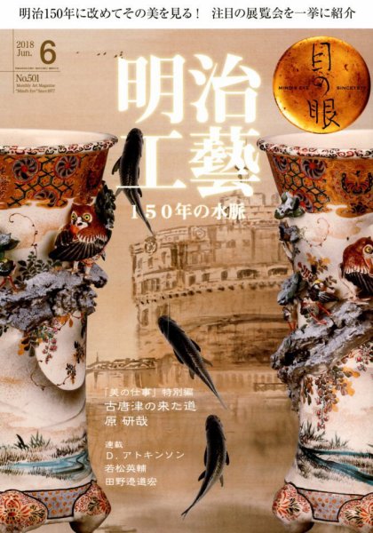 目の眼 501 (発売日2018年05月15日) 表紙