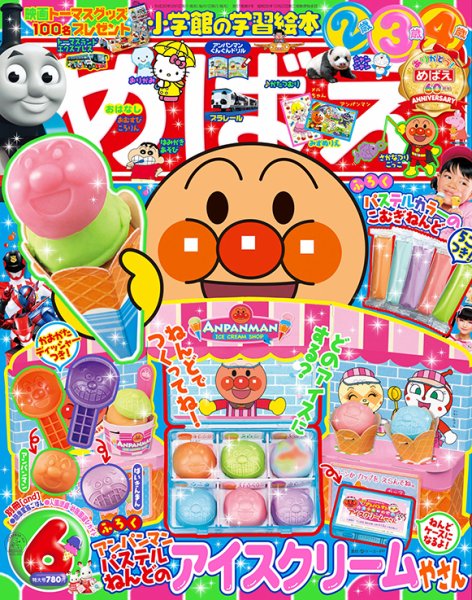 めばえ 2018年6月号 (発売日2018年04月28日) 表紙