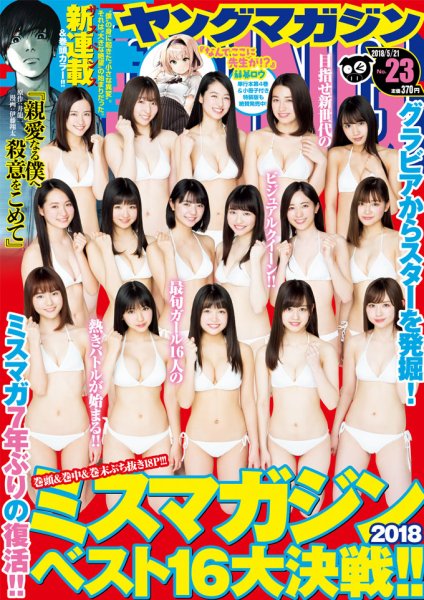 週刊ヤングマガジン 2018年5/21号 (発売日2018年05月07日) 表紙