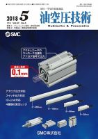 油空圧技術 2018年5月号 表紙