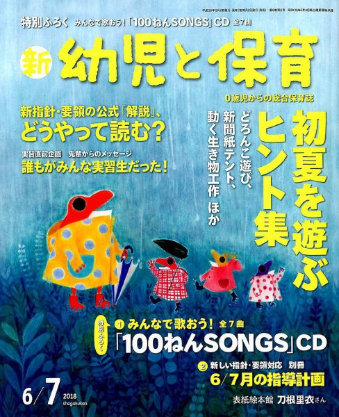 新幼児と保育 2018年6月号 (発売日2018年05月02日) 表紙