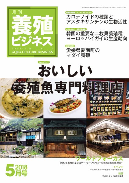 養殖ビジネス 2018年5月号 (発売日2018年05月10日) 表紙