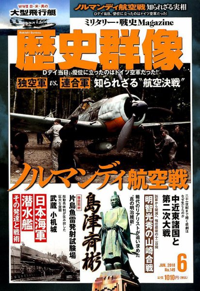 歴史群像 2018年6月号 (発売日2018年05月07日) 表紙
