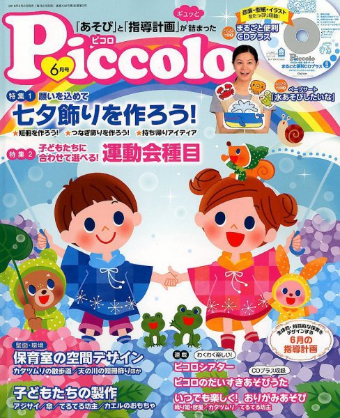 ほいくあっぷ 2018年6月号 (発売日2018年05月02日) 表紙