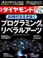 週刊ダイヤモンド（Diamond WEEKLY） 2018年5/12号 表紙