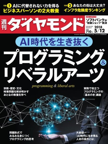 週刊ダイヤモンド（Diamond WEEKLY） 2018年5/12号 (発売日2018年05月07日) 表紙