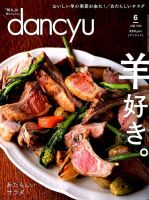 dancyu(ダンチュウ) 2018年6月号 表紙