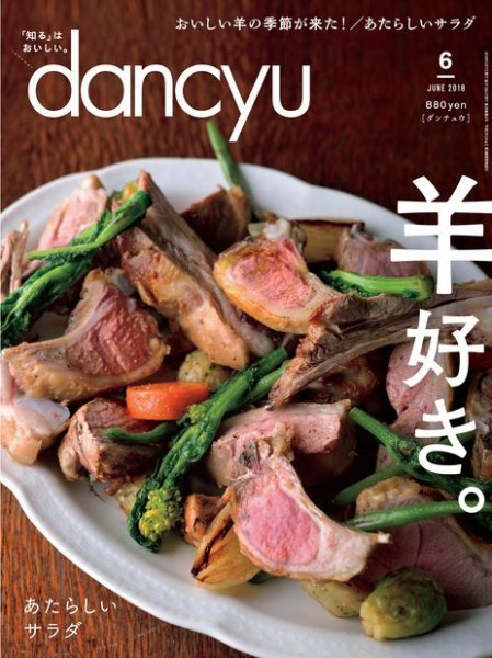 dancyu(ダンチュウ) 2018年6月号 (発売日2018年05月07日) 表紙