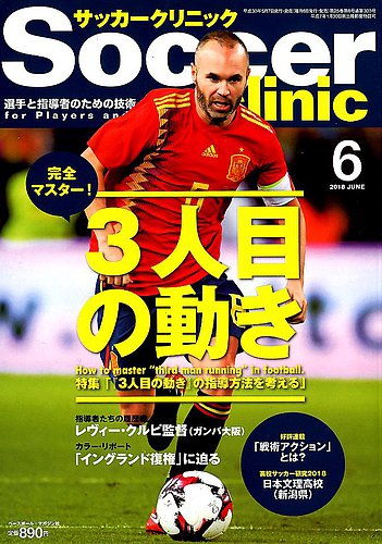 サッカークリニック 18年6月号 発売日18年05月07日 雑誌 電子書籍 定期購読の予約はfujisan