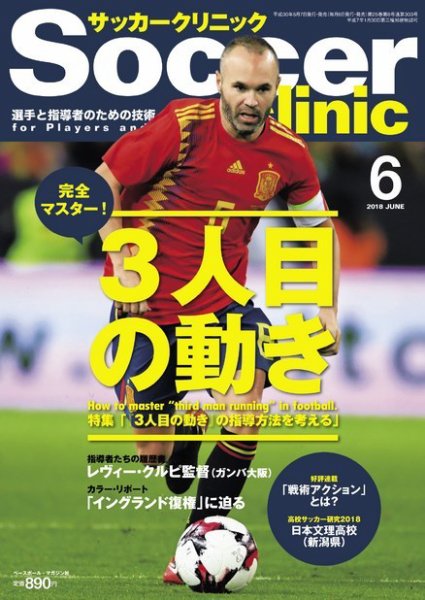 サッカークリニック 2018年6月号 (発売日2018年05月07日) 表紙
