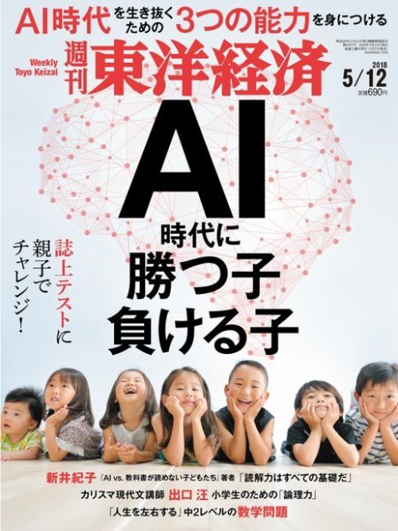 週刊東洋経済 2018年5/12号 (発売日2018年05月07日) 表紙