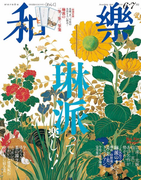 和樂(和楽) 2018年6月号 (発売日2018年04月28日) 表紙