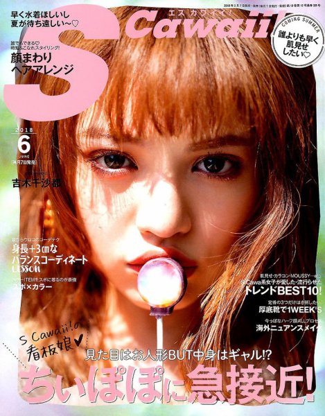 Scawaii！（エスカワイイ） 2018年6月号 (発売日2018年05月07日) 表紙